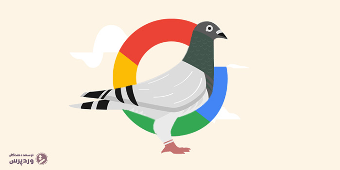 الگوریتم پرنده گوگل چیست
