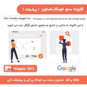 افزونه سئو تصاویر وردپرس | SEO Friendly Images Pro