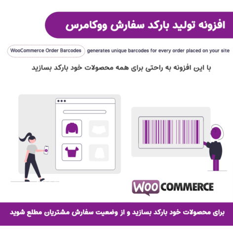 افزونه تولید بارکد سفارش ووکامرس | WooCommerce Order Barcodes