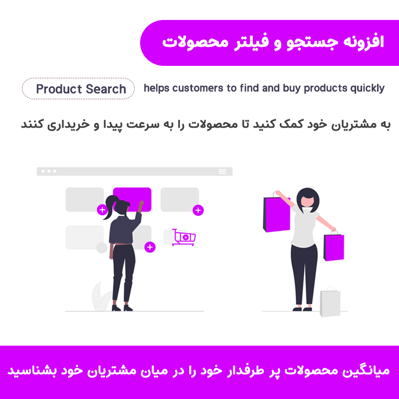 افزونه جستجو و فیلتر محصولات ووکامرس | WooCommerce Product Search
