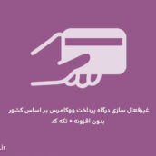 غیرفعال سازی درگاه پرداخت ووکامرس بر اساس کشور بدون افزونه + تکه کد