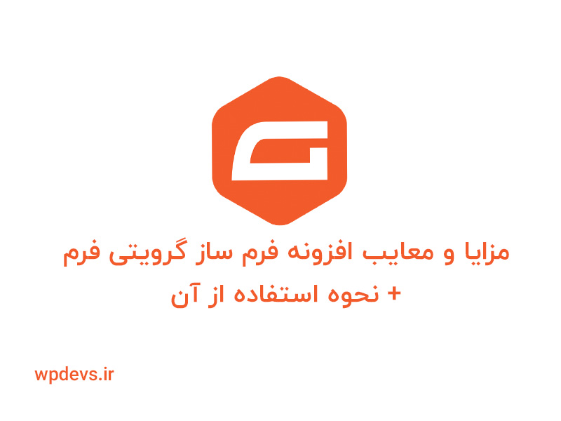 مزایا و معایب افزونه فرم ساز گرویتی فرم