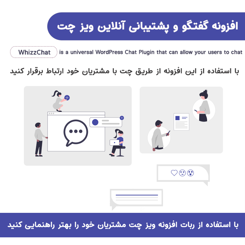 افزونه چت و پشتیبانی آنلاین ویز چت وردپرس | Whizz Chat