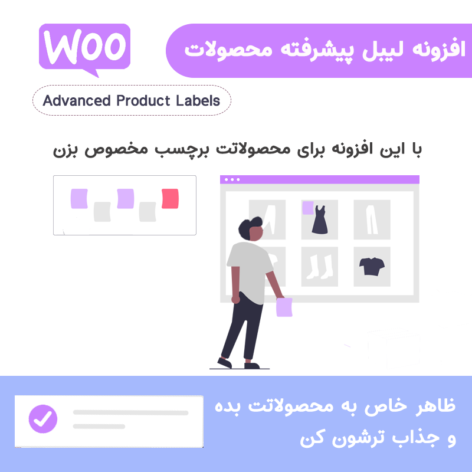 افزونه لیبل پیشرفته محصولات ووکامرس WooCommerce Advanced Product Labels