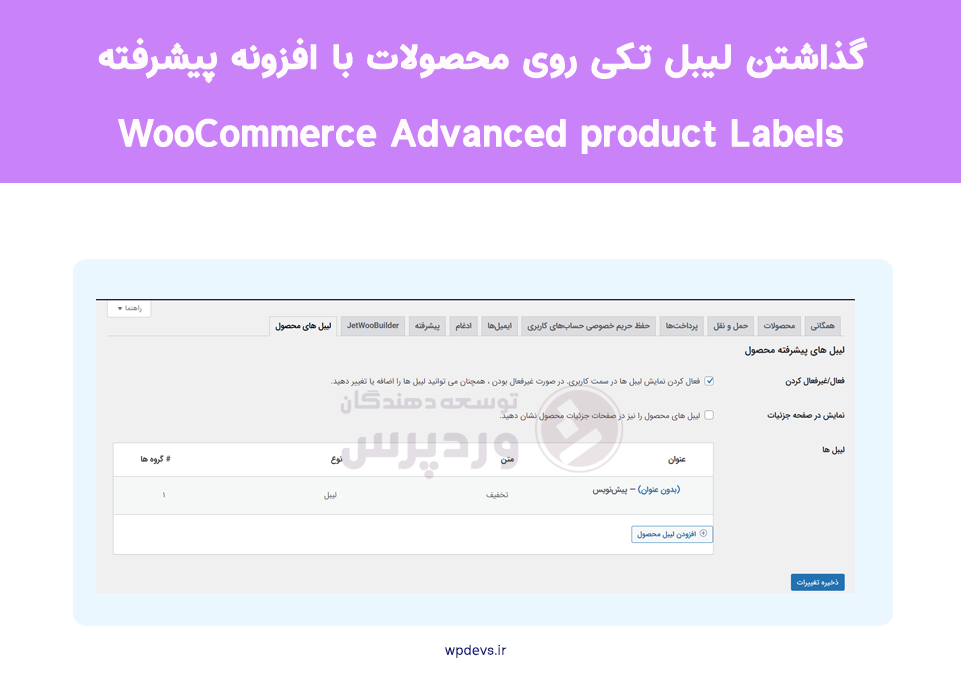 افزونه لیبل پیشرفته محصولات WooCommerce Advanced Product Labels101