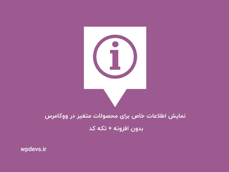 نمایش اطلاعات خاص برای محصولات متغیر در ووکامرس