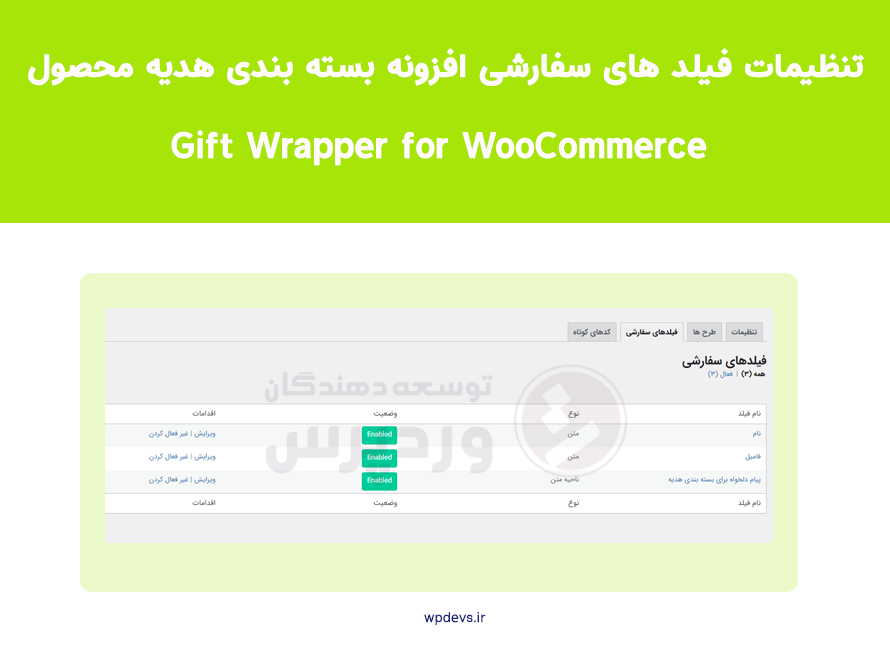 تنطیمات فیلد های سفارشی افزونه Gift Wrapper for WooCommerce