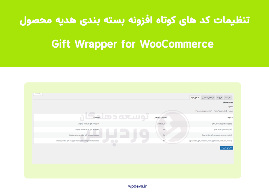 تنطیمات کد های کوتاه افزونه Gift Wrapper for WooCommerce