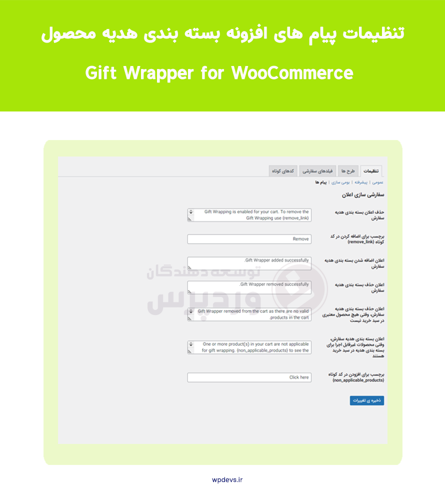 تنظیمات پیام های افزونه Gift Wrapper for WooCommerce