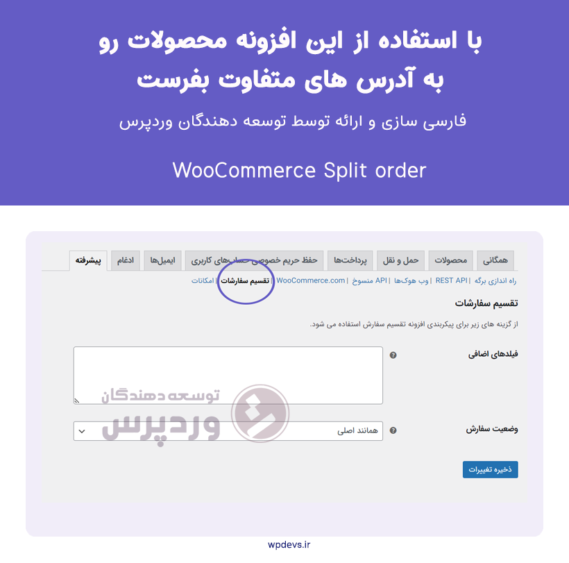خرید افزونه تقسیم سفارشات ووکامرس | Woocommerce Split Order