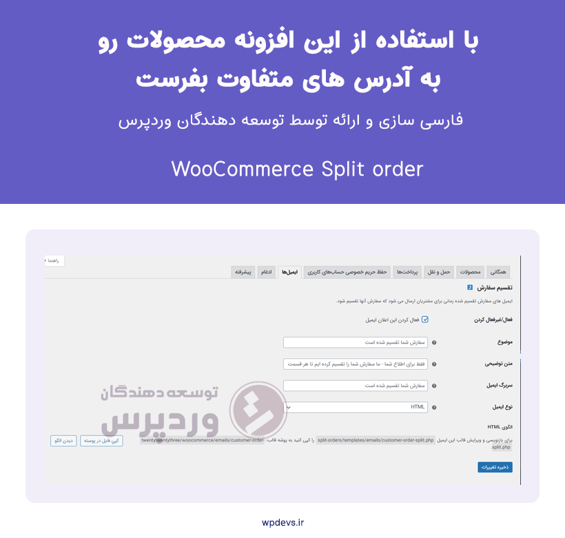 خرید افزونه تقسیم سفارشات ووکامرس | Woocommerce Split Order