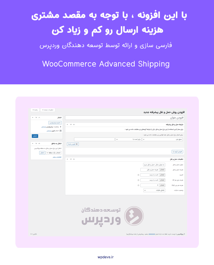 خرید افزونه حمل و نقل پیشرفته ووکامرس | WooCommerce Advanced Shipping