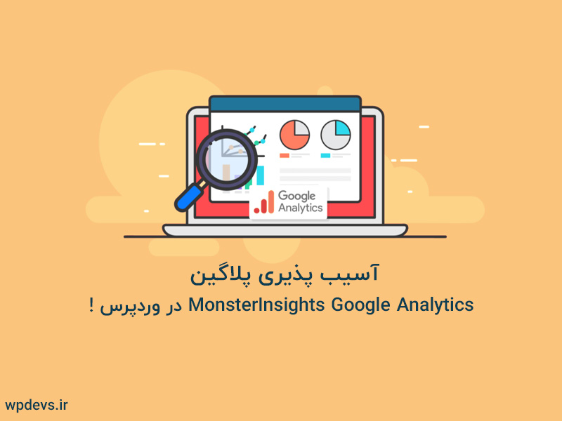 آسیب پذیری پلاگین MonsterInsights Google Analytics