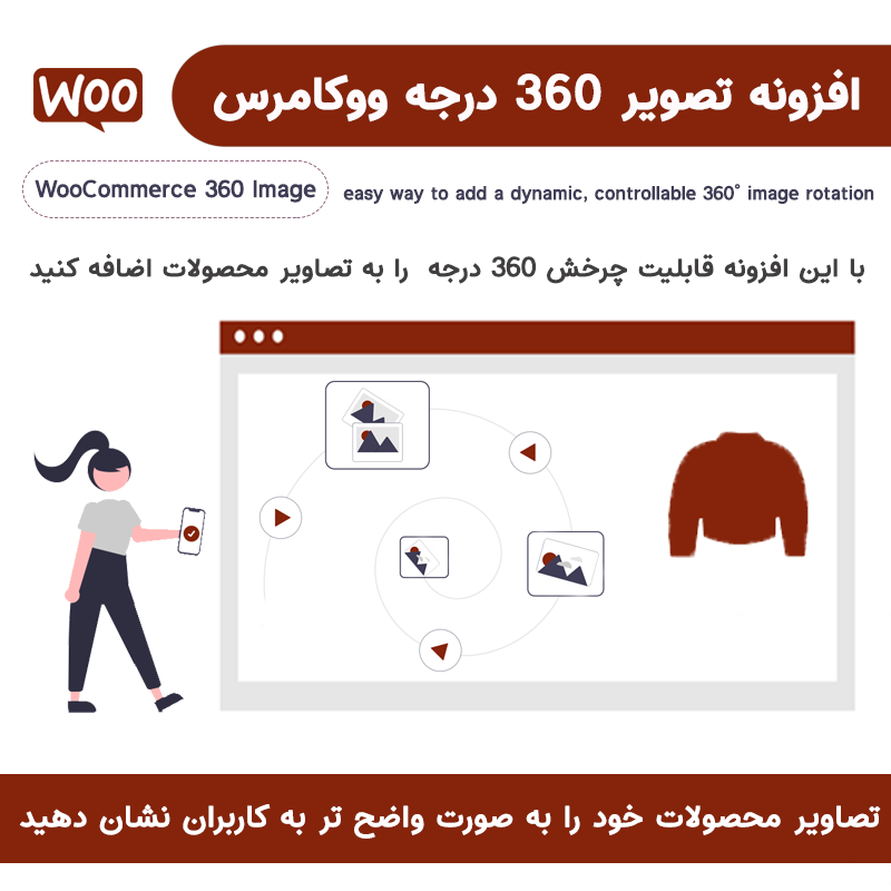 افزونه تصویر 360 درجه محصولات ووکامرس | WooCommerce 360 Image