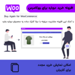 حرید افزونه خرید دوباره برای ووکامرس | Buy Again for WooCommerce