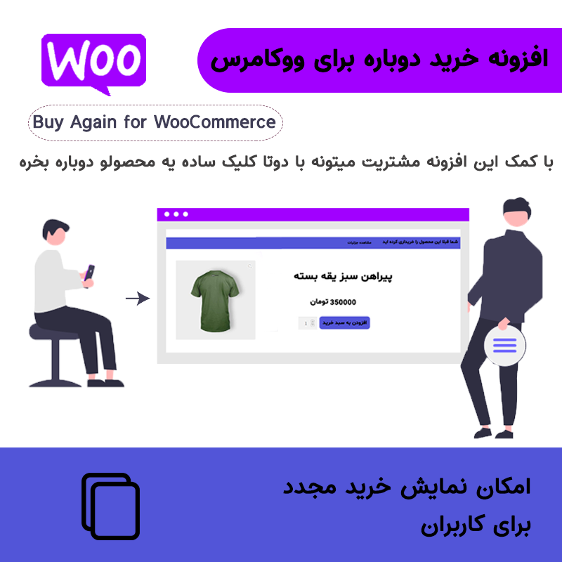 افزونه خرید دوباره محصولات ووکامرس | Buy Again for WooCommerce