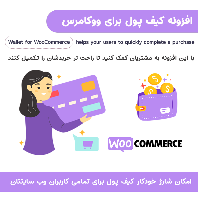 افزونه کیف پول ووکامرس | Wallet for WooCommerce