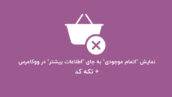 کاور نمایش “اتمام موجودی” به جای “اطلاعات بیشتر” در ووکامرس + تکه کد