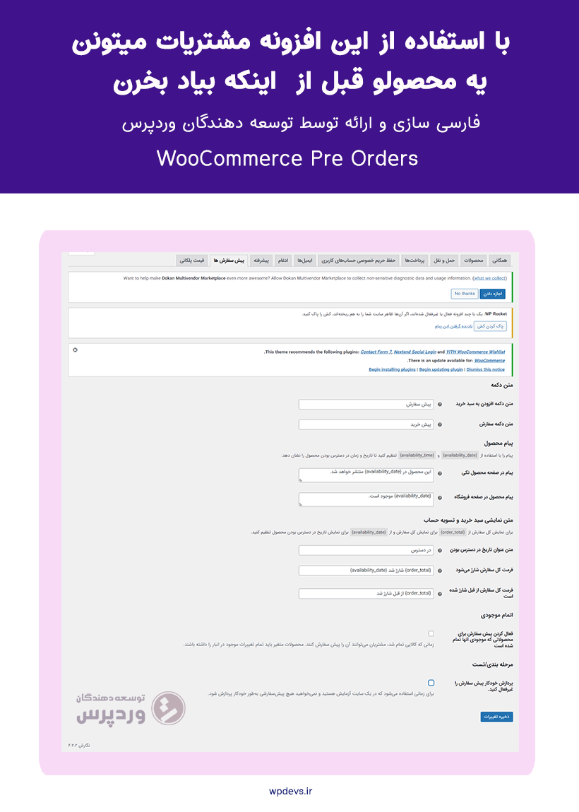 خرید افزونه پیش فروش محصولات ووکامرس | WooCommerce Pre Orders