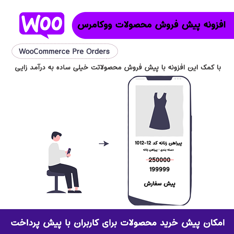 افزونه پیش فروش محصولات فروشگاه ووکامرس | WooCommerce Pre Orders