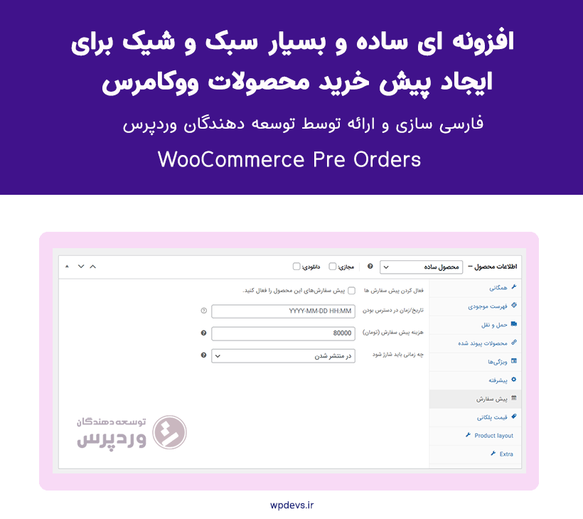 خرید افزونه پیش فروش محصولات ووکامرس | WooCommerce Pre Orders
