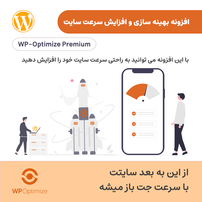 افزونه بهینه سازی و افزایش سرعت سایت | WP-Optimize Premium