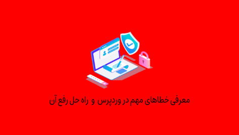 رفع خطای وردپرس