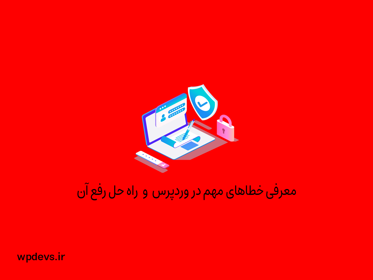 رفع خطای وردپرس