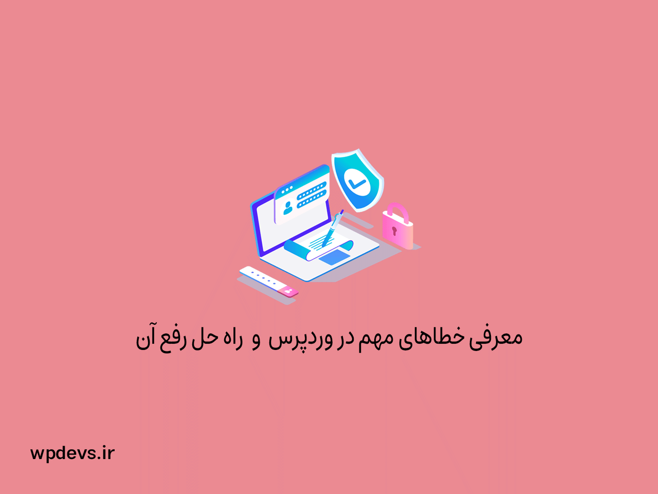 معرفی خطاهای مهم در وردپرس + راه حل رفع آن