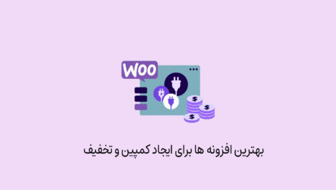 بهترین افزونه کوپن و تخفیف